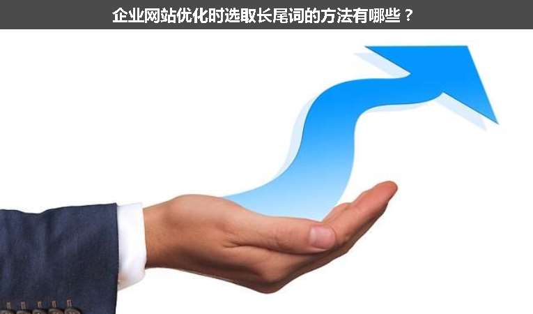 企業(yè)網(wǎng)站優(yōu)化時選取長尾詞的方法有哪些？