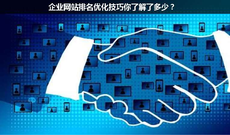企業(yè)網站排名優(yōu)化技巧你了解了多少？