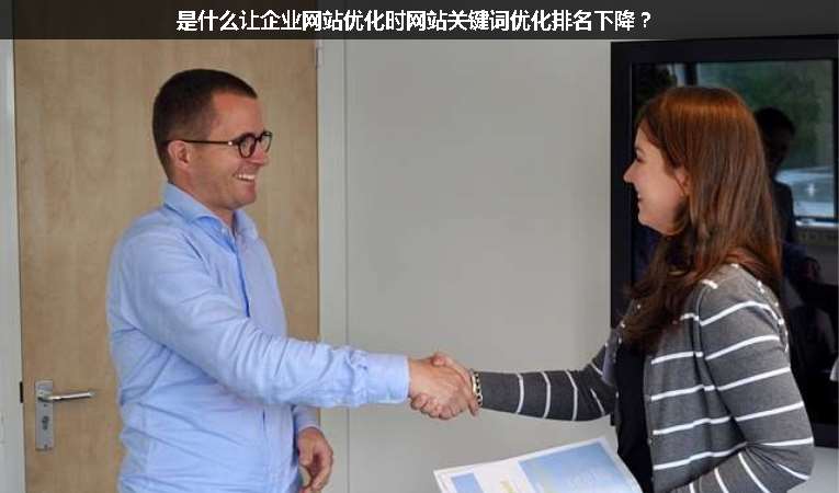 是什么讓企業(yè)網(wǎng)站優(yōu)化時(shí)網(wǎng)站關(guān)鍵詞優(yōu)化排名下降？