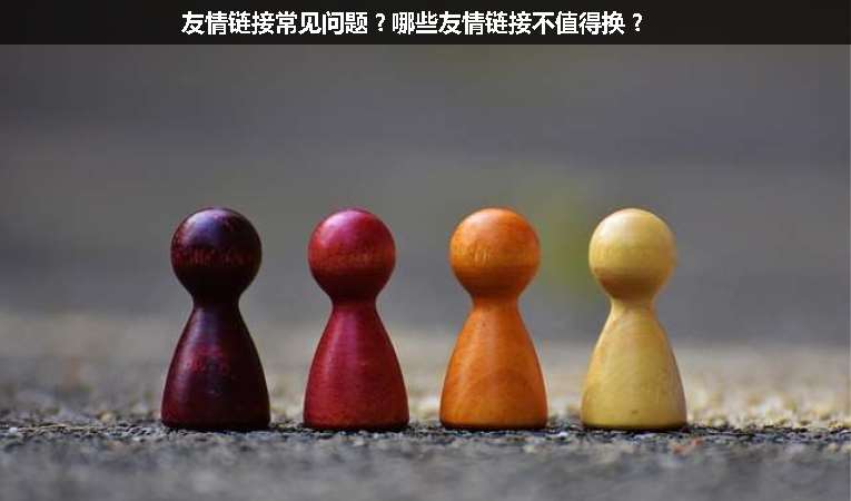 友情鏈接常見問題？哪些友情鏈接不值得換？