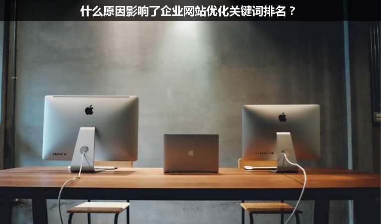 什么原因影響了企業(yè)網(wǎng)站優(yōu)化關(guān)鍵詞排名？