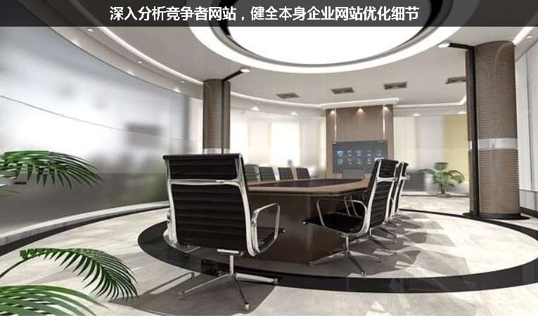 深入分析競(jìng)爭(zhēng)者網(wǎng)站，健全本身企業(yè)網(wǎng)站優(yōu)化細(xì)節(jié)