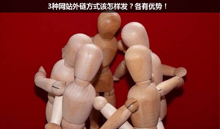 3種網(wǎng)站外鏈方式該怎樣發(fā)？各有優(yōu)勢！