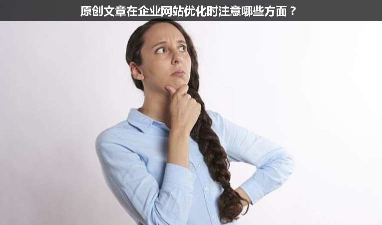 原創(chuàng)文章在企業(yè)網(wǎng)站優(yōu)化時(shí)注意哪些方面？