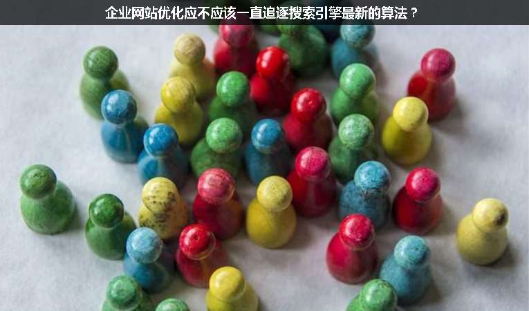 企業(yè)網(wǎng)站優(yōu)化應(yīng)不應(yīng)該一直追逐搜索引擎最新的算法？