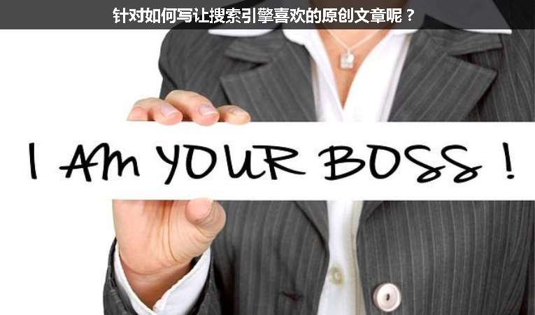 針對(duì)如何寫讓搜索引擎喜歡的原創(chuàng)文章呢？