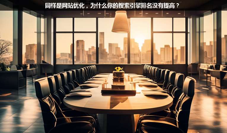 同樣是網(wǎng)站優(yōu)化，為什么你的搜索引擎排名沒(méi)有提高？