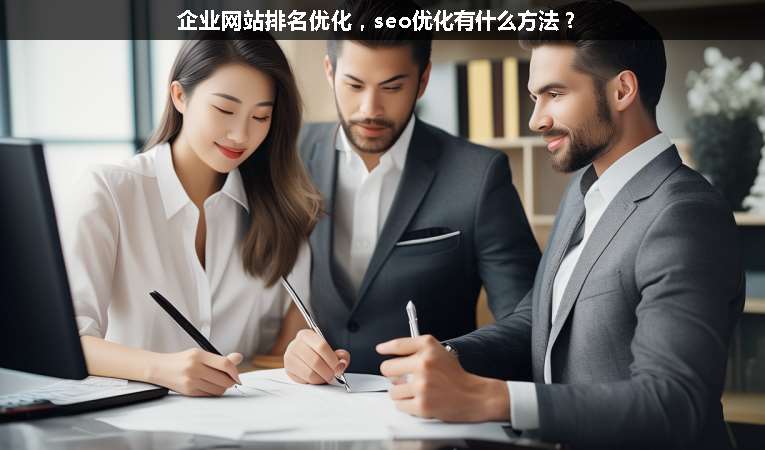 企業(yè)網(wǎng)站排名優(yōu)化，seo優(yōu)化有什么方法？