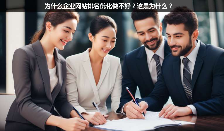為什么企業(yè)網站排名優(yōu)化做不好？這是為什么？