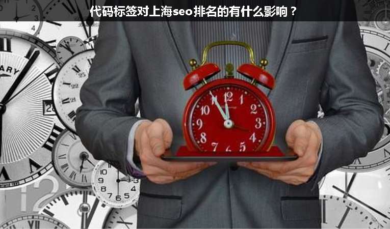 代碼標簽對上海seo排名的有什么影響？