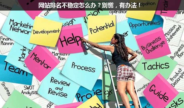網(wǎng)站排名不穩(wěn)定怎么辦？別慌，有辦法！