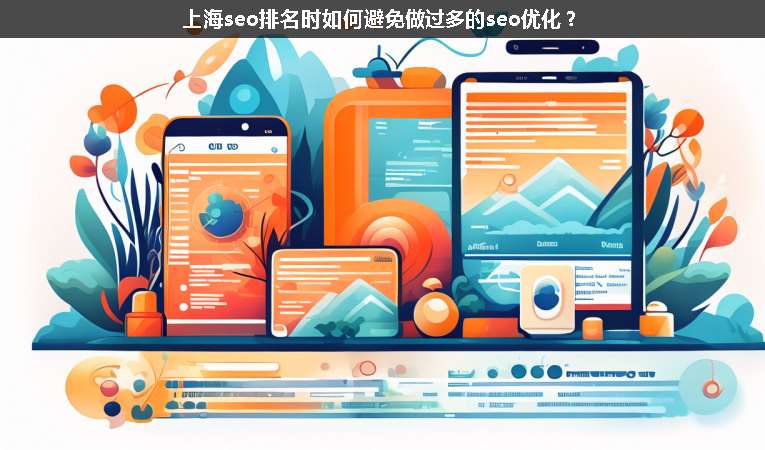 上海seo排名時如何避免做過多的seo優(yōu)化？