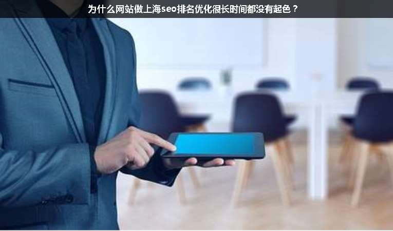 為什么網(wǎng)站做上海seo排名優(yōu)化很長(zhǎng)時(shí)間都沒(méi)有起色？