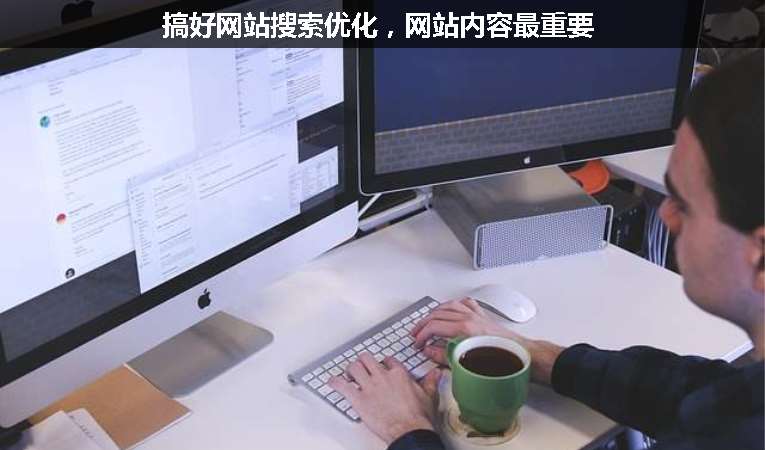 搞好網(wǎng)站搜索優(yōu)化，網(wǎng)站內(nèi)容最重要